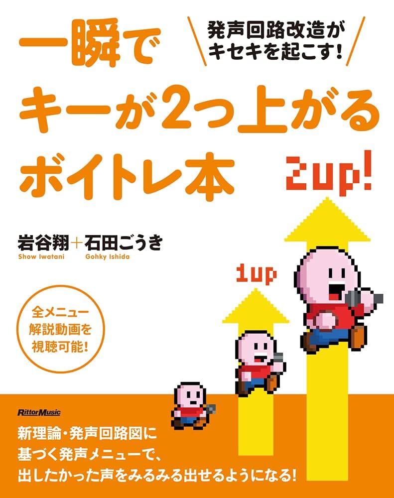 ロックヴォーカルトレーニングの関連本2冊セット 一瞬でキーが2つ上がるボイトレ本 発声回路改造がキセキを起こす